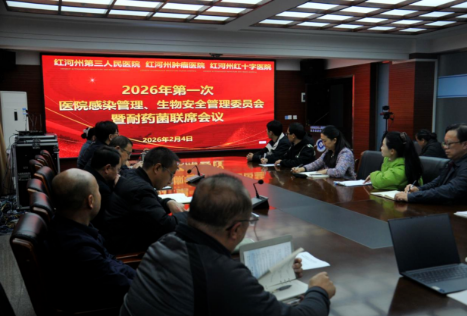 【活力卫健】提早谋划筑防线，精准感控赋新能：红河州第三人民医院召开2026年第一次感染管理委员会、生物安全管理委员会暨耐药菌联席会