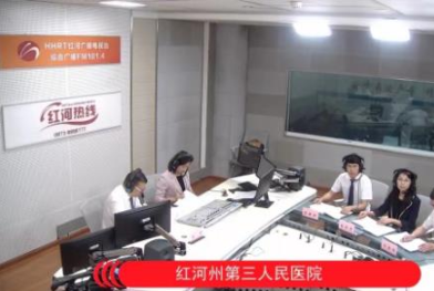 担当卫健：红河州第三人民医院做客红河热线 共话红河州肿瘤防治事业新发展