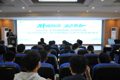 【活力卫健】以整合之力筑防治屏障，以协同之势护群众安康  红河州市县一体化肿瘤防治体系建设推进会召开