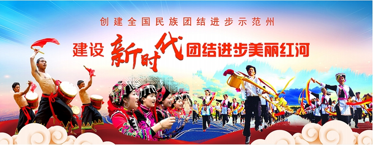 民族团结进步红河.jpg